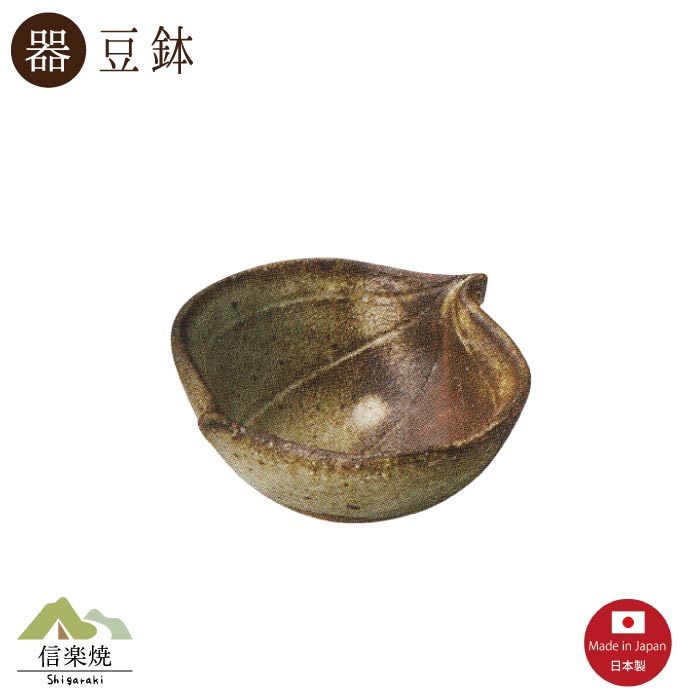 山帰来 豆鉢　モダン　陶器　おしゃれ　信楽焼　【日本製】3-3052