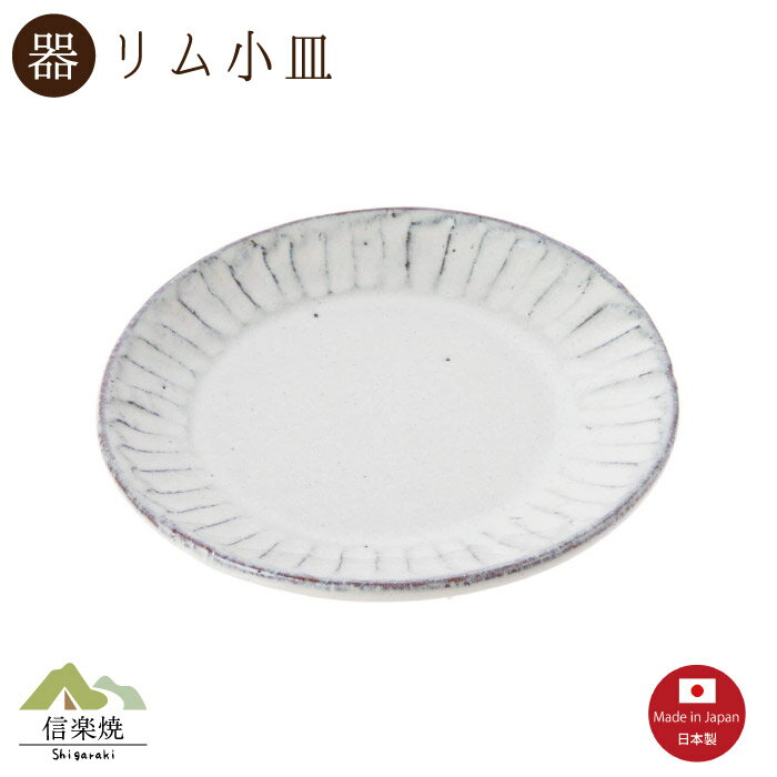 Rakuten - 白釉彫 15cmリム皿 取皿 陶器　おしゃれ 信楽焼【日本製】3-3397