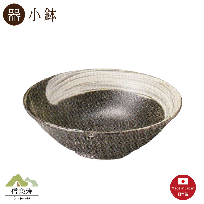 黒磯 16cm鉢 陶器　おしゃれ 信楽焼【日本製】3-339