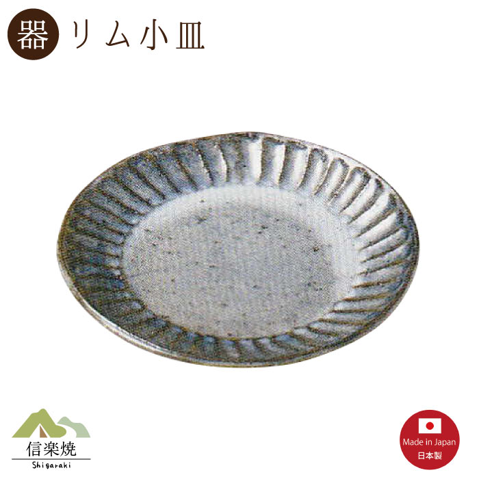 Rakuten - 青萩彫 15cmリム皿 取皿 陶器　おしゃれ 信楽焼【日本製】3-3403
