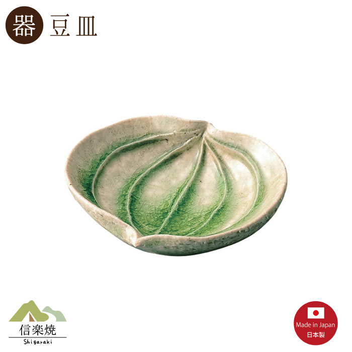 Rakuten - 山帰来 豆皿　 陶器　おしゃれ　信楽焼　【日本製】