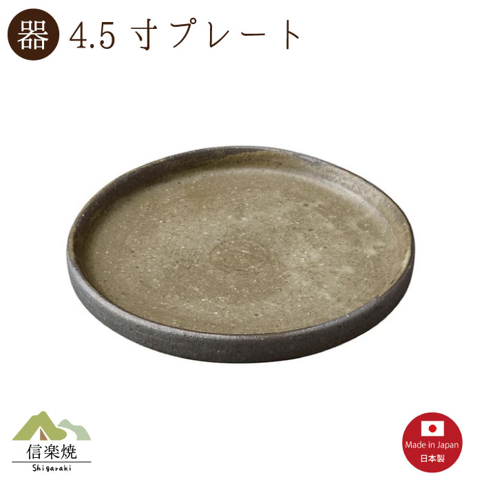 Rakuten - いらか 4.5寸プレート　 陶器　おしゃれ　信楽焼　【日本製】