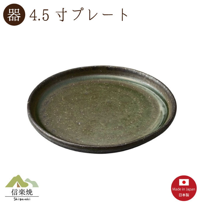 Rakuten - 炭化ビードロ 4.5寸プレート　 陶器　おしゃれ　信楽焼　【日本製】