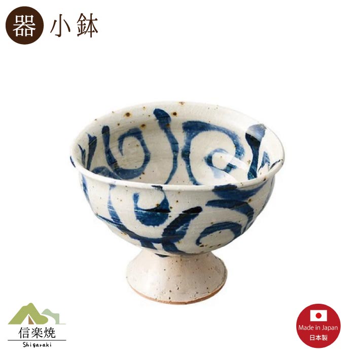 呉須丸 高台小鉢　 陶器　おしゃれ　信楽焼　【日本製】