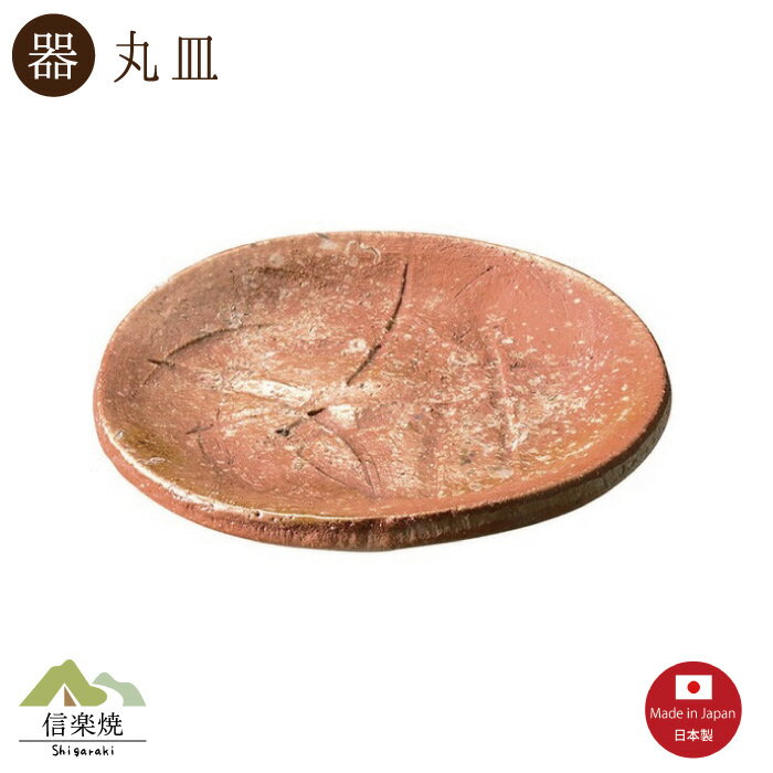 Rakuten - 緋色 4寸丸皿　 陶器　おしゃれ　信楽焼　【日本製】