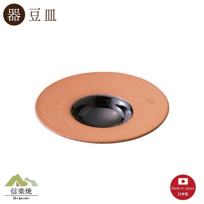 緋色 ハット豆皿　 陶器　おしゃれ　信楽焼　【日本製】