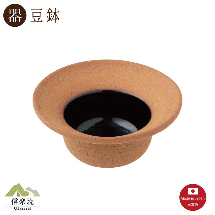 緋色 ハット豆鉢　 陶器　おしゃれ　信楽焼　【日本製】