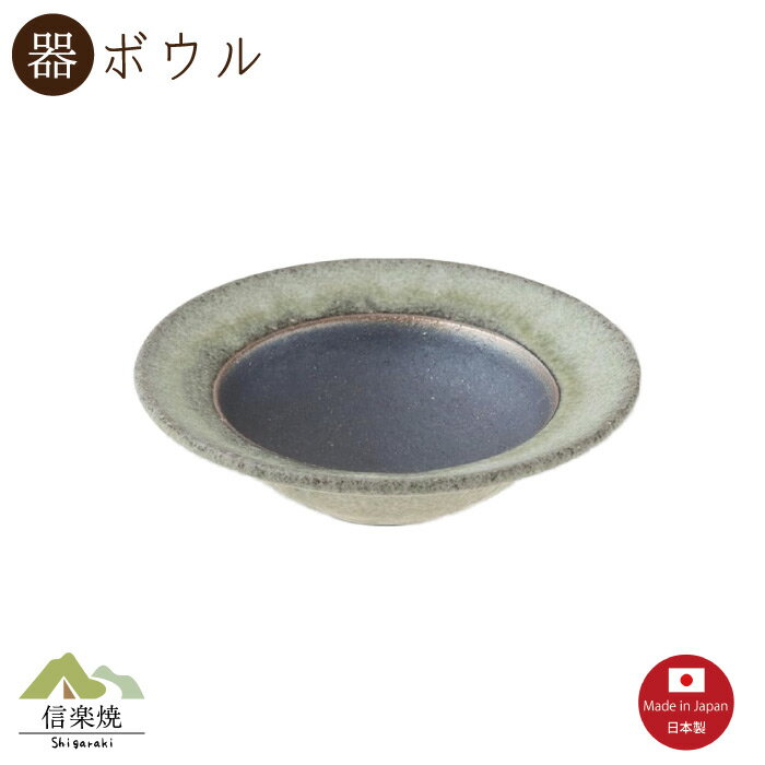 Rakuten - 翡翠窯変 外掛けリムボウル 小　 陶器　おしゃれ　信楽焼　【日本製】