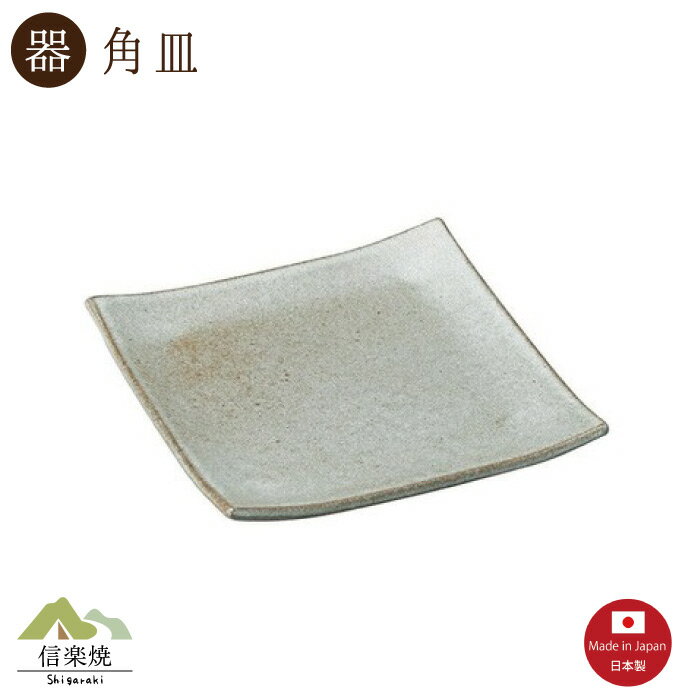 乐天商城 - すず釉 13cm角皿　 陶器　おしゃれ　信楽焼　【日本製】