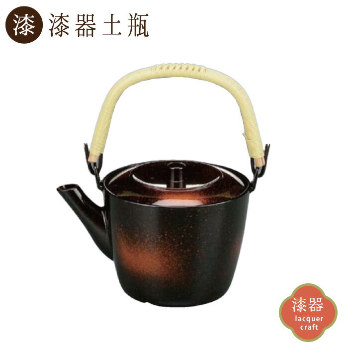 Rakuten - 【漆器土瓶】加賀土瓶（小）新雲：茶こし付き（耐熱ABS樹脂）650cc