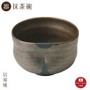【陶器】カラカネ 茶碗(3-3111)抹茶碗 モダン 陶器 おしゃれ 信楽焼【日本製】