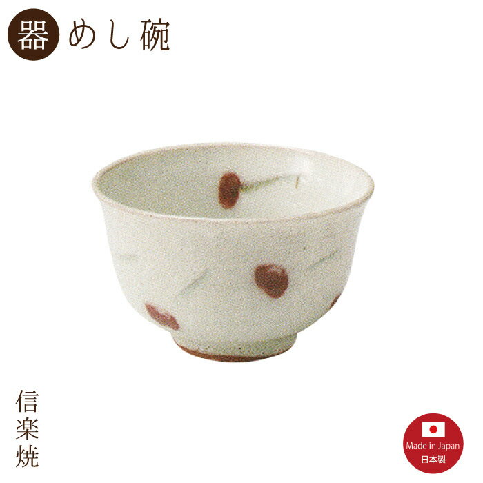 【陶器】さくらんぼ めし碗 陶器 おしゃれ モダン 信楽焼 【日本製】