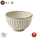 【飯碗】白釉彫 めし碗 陶器 おしゃれ モダン 信楽焼 【日本製】