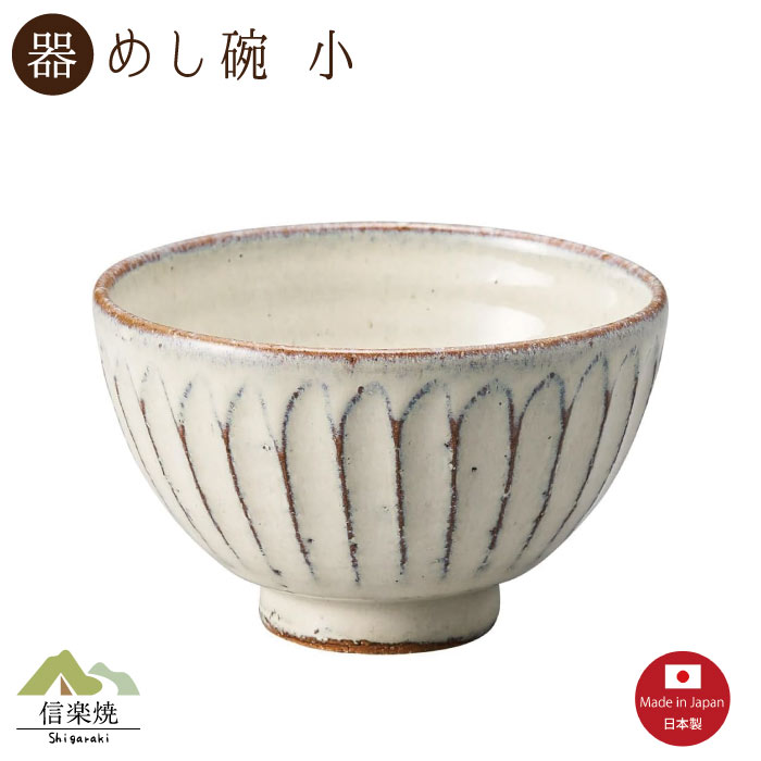 Rakuten - 【陶器】白釉彫 飯碗深 小 信楽焼 3-4509