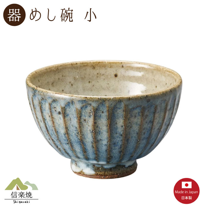 Rakuten - 【陶器】青萩彫 飯碗深 小 信楽焼 3-4511