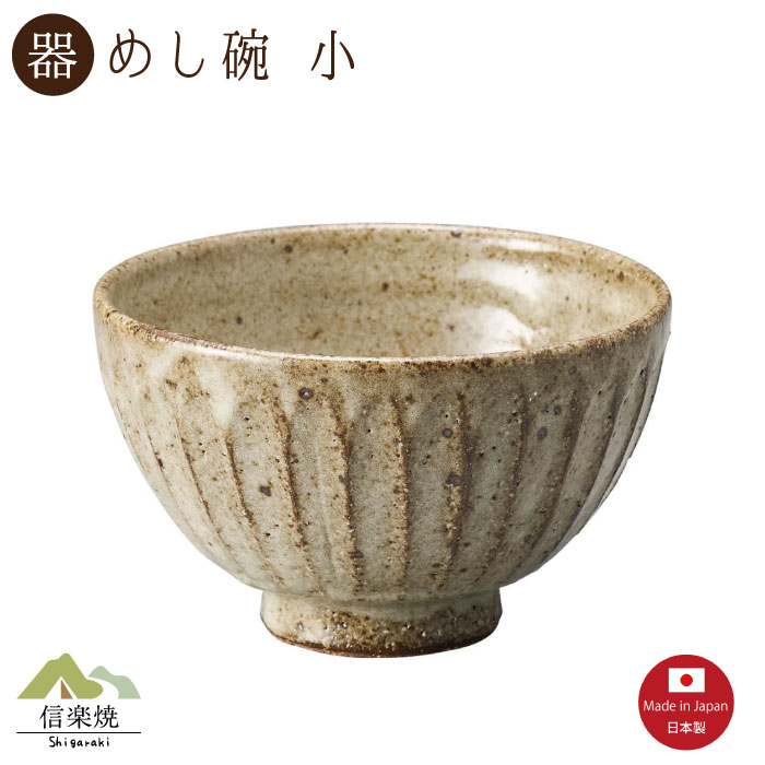 Rakuten - 【陶器】灰釉彫 飯碗深 小 信楽焼 3-4513