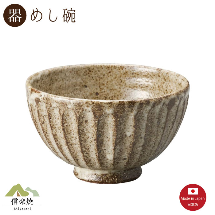 Rakuten - 【陶器】灰釉彫 飯碗 信楽焼 3-4514