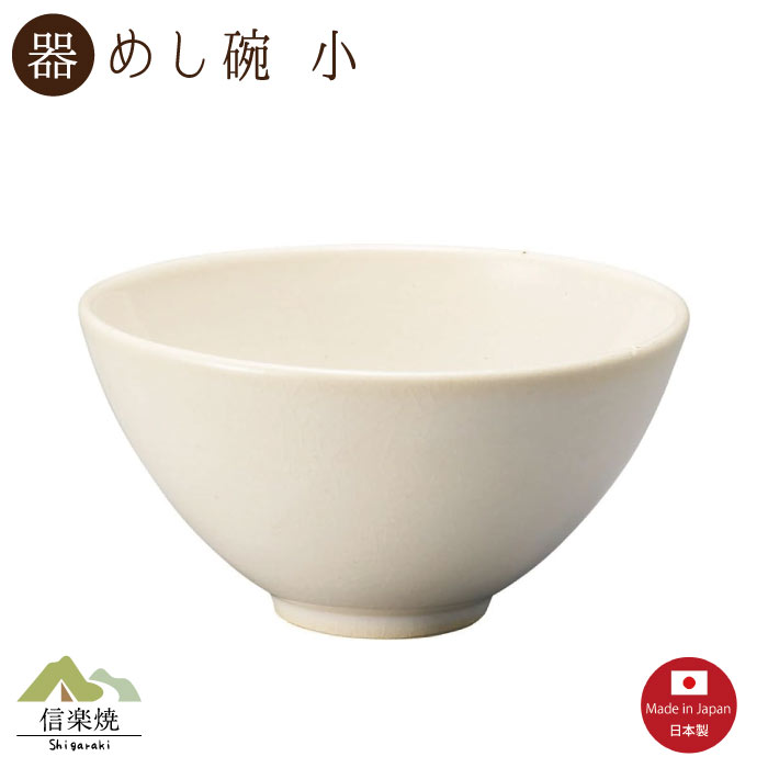 Rakuten - 【陶器】レイホワイト 飯碗 小 信楽焼 3-4515