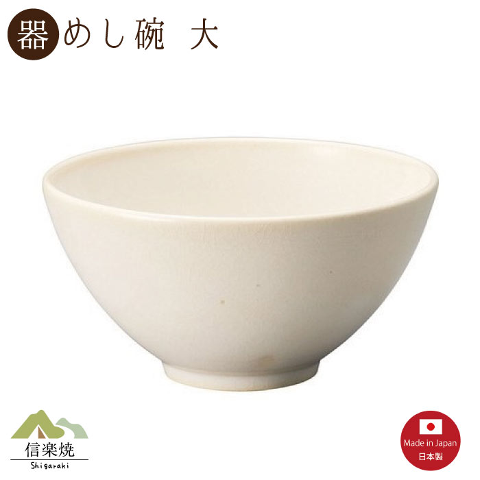 Rakuten - 【陶器】レイホワイト 飯碗 大 信楽焼 3-4516