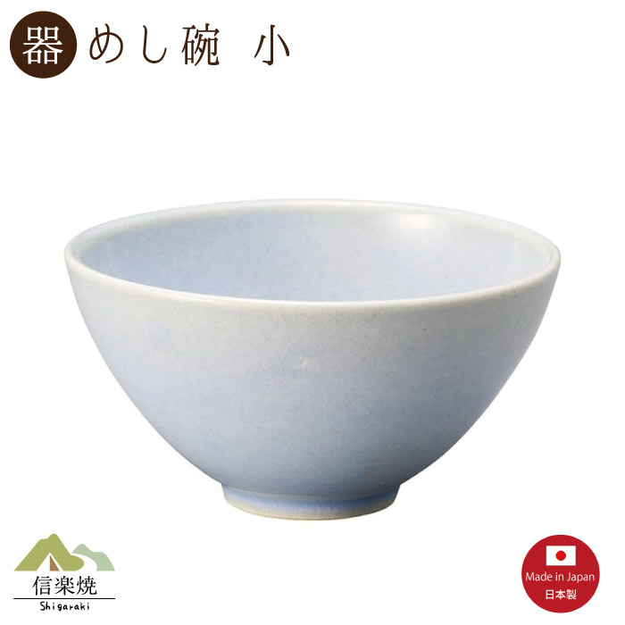 Rakuten - 【陶器】レイブルー 飯碗 小 信楽焼 3-4517