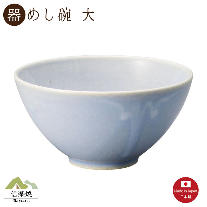 Rakuten - 【陶器】レイブルー 飯碗 大 信楽焼 3-4518