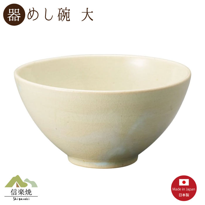 Rakuten - 【陶器】レイグリーン 飯碗 大 信楽焼 3-4520