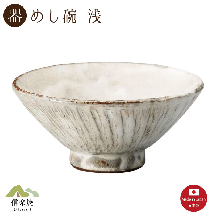 乐天商城 - 【陶器】雪つばさ 飯碗 信楽焼 3-4522
