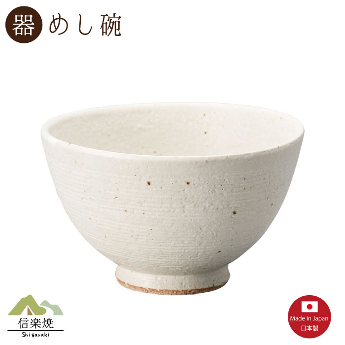Rakuten - 【陶器】くし目白 飯碗 信楽焼 3-4523