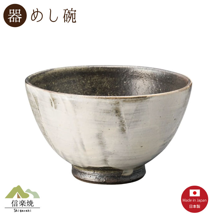 Rakuten - 【陶器】白波 飯碗 信楽焼 3-4526