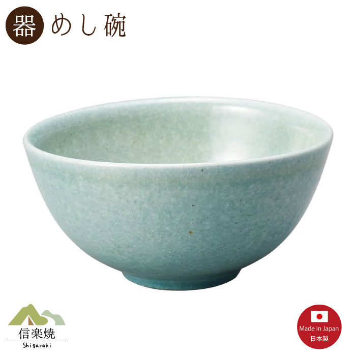 Rakuten - 【陶器】艶青 飯碗 信楽焼 3-4530