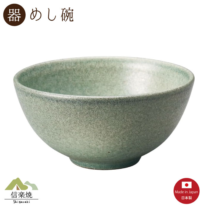 Rakuten - 【陶器】黒青磁 飯碗 信楽焼 3-4531