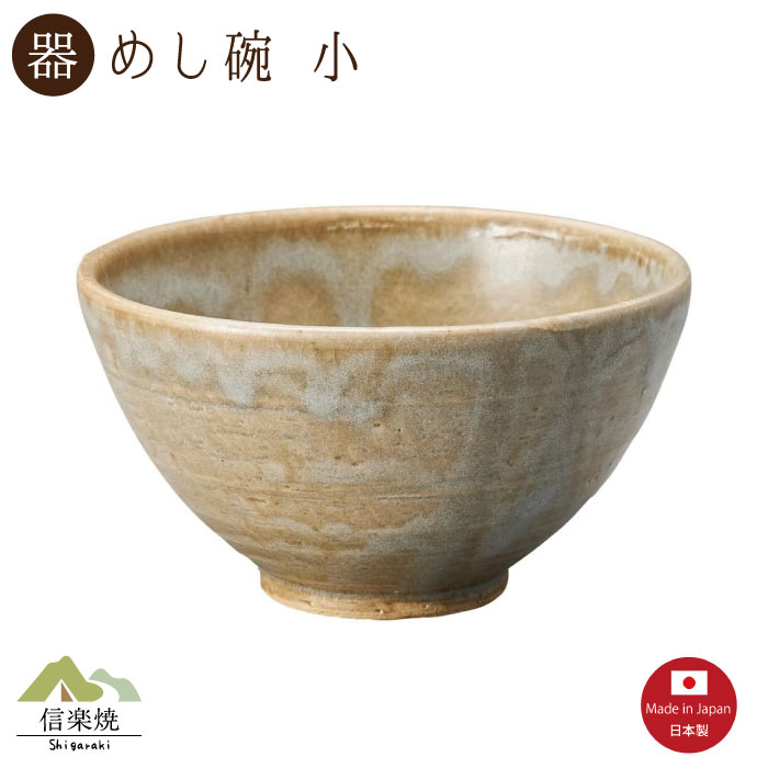 Rakuten - 【陶器】オリーブ 飯碗 小 信楽焼 3-4532
