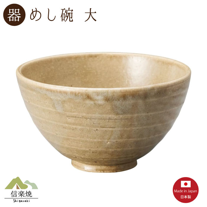 Rakuten - 【陶器】オリーブ 飯碗 大 信楽焼 3-4533