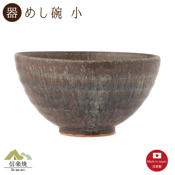 Rakuten - 【陶器】黒窯変 飯碗 小 信楽焼 3-4534