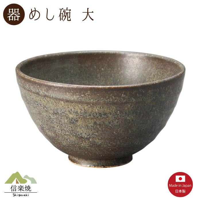 Rakuten - 【陶器】黒窯変 飯碗 大 信楽焼 3-4535