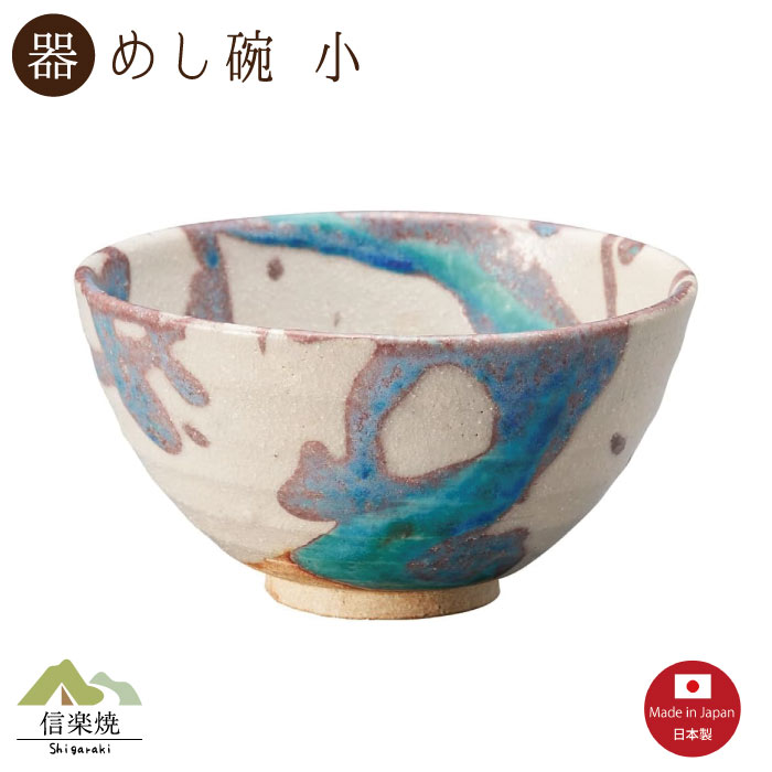 【陶器】氷河 飯碗 小 信楽焼 3-4536