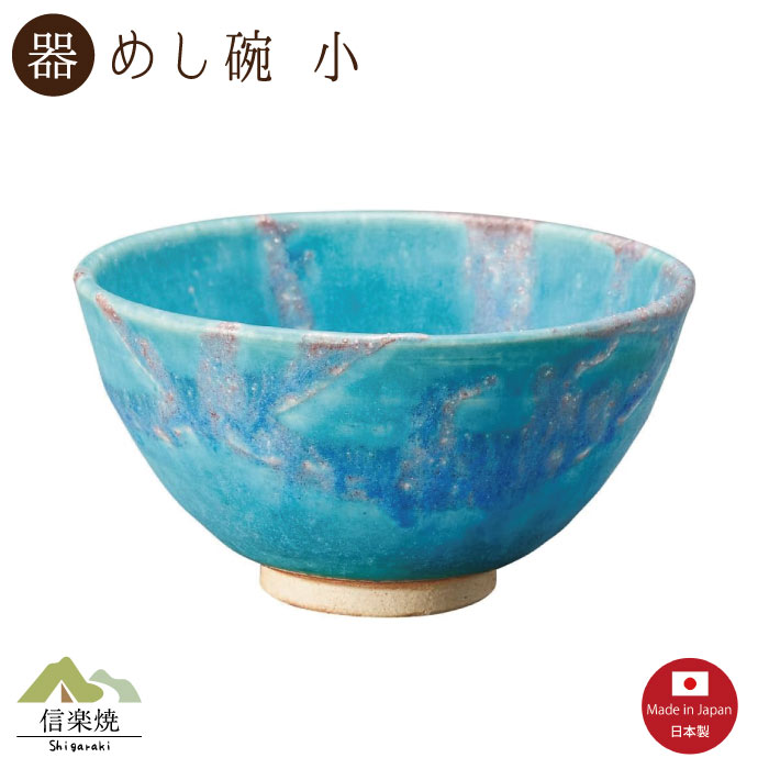 Rakuten - 【陶器】露草 飯碗 小 信楽焼 3-4538