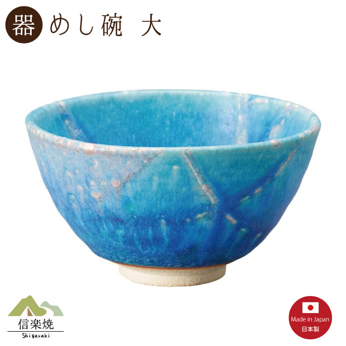 Rakuten - 【陶器】露草 飯碗 大 信楽焼 3-4539