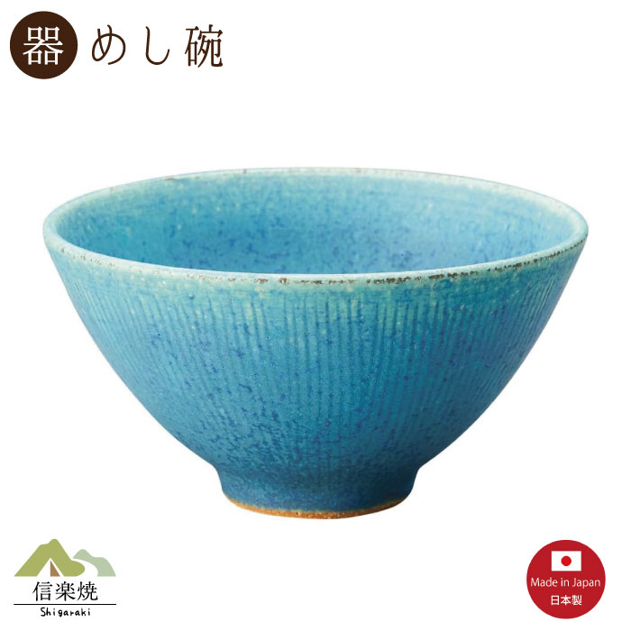 乐天商城 - 【陶器】青彩釉 飯碗 信楽焼 3-4543