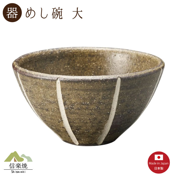 Rakuten - 【陶器】ライ ン 飯碗 大 信楽焼 3-4545