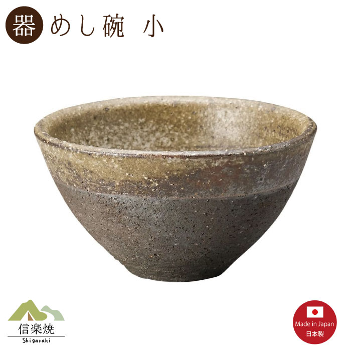 Rakuten - 【陶器】いらか 飯碗 小 信楽焼 3-4546