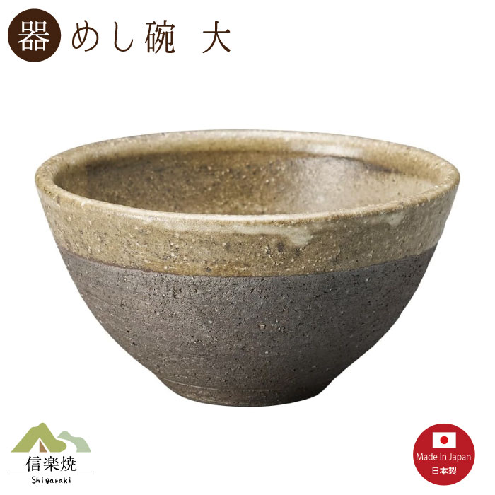 Rakuten - 【陶器】いらか 飯碗 大 信楽焼 3-4547