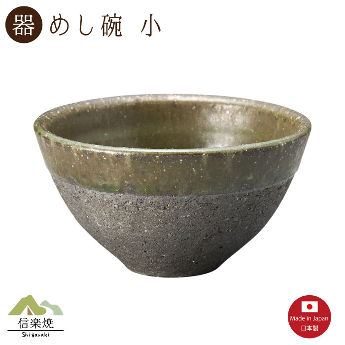 Rakuten - 【陶器】炭化ビードロ 飯碗 小 信楽焼 3-4548