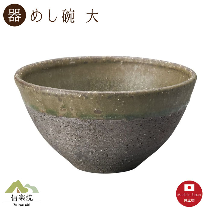 Rakuten - 【陶器】炭化ビードロ 飯碗 大 信楽焼 3-4549