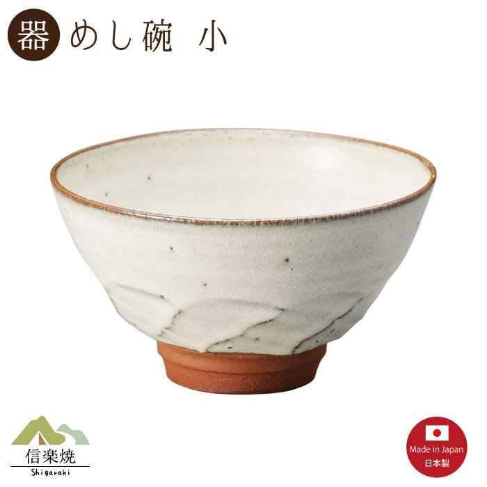 Rakuten - 【陶器】白釉しのぎ 飯碗 小 信楽焼 3-4550