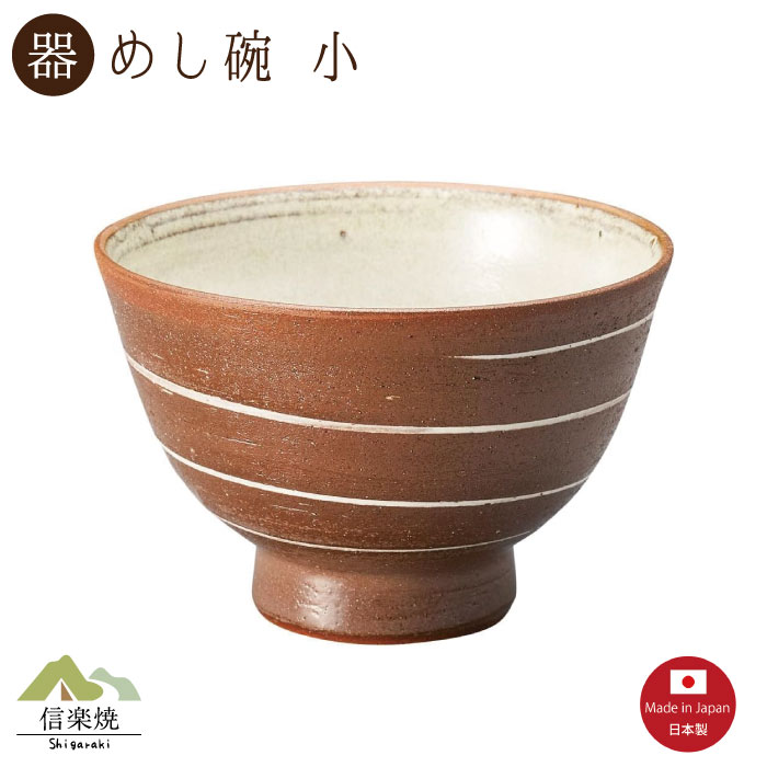 Rakuten - 【陶器】スパイラル 飯碗 小 信楽焼 3-4552