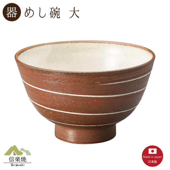 Rakuten - 【陶器】スパイラル 飯碗 大 信楽焼 3-4553