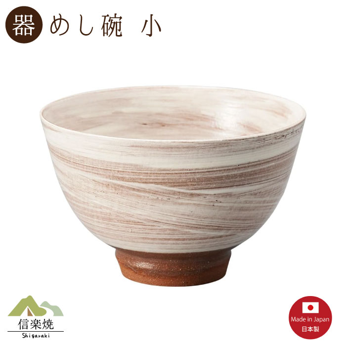 Rakuten - 【陶器】白繭 飯碗 小 信楽焼 3-4554