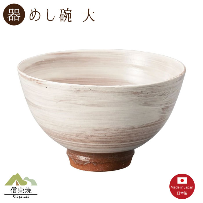 Rakuten - 【陶器】白繭 飯碗 大 信楽焼 3-4555