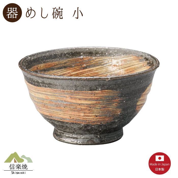 Rakuten - 【陶器】荒刷毛 飯碗 小 信楽焼 3-4556